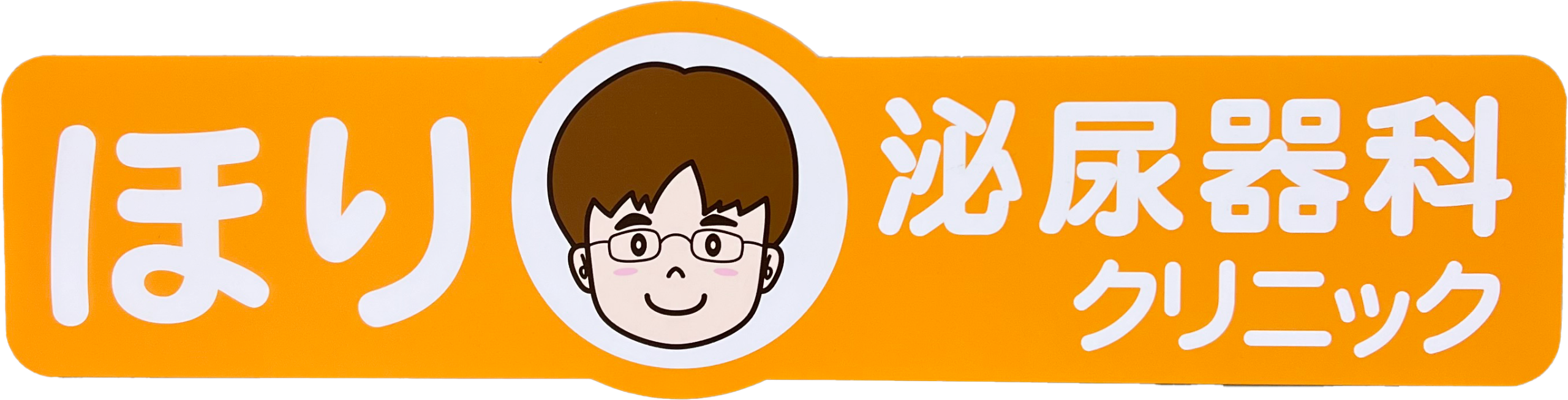 ほり泌尿器科クリニック